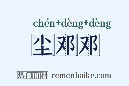 尘邓邓是什么意思的图片